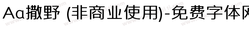 Aa撒野 (非商业使用)字体转换